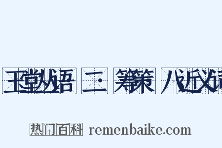 玉堂丛语·二·筹策·八近义词是什么意思的图片